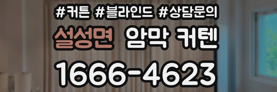 설성면 암막 커텐