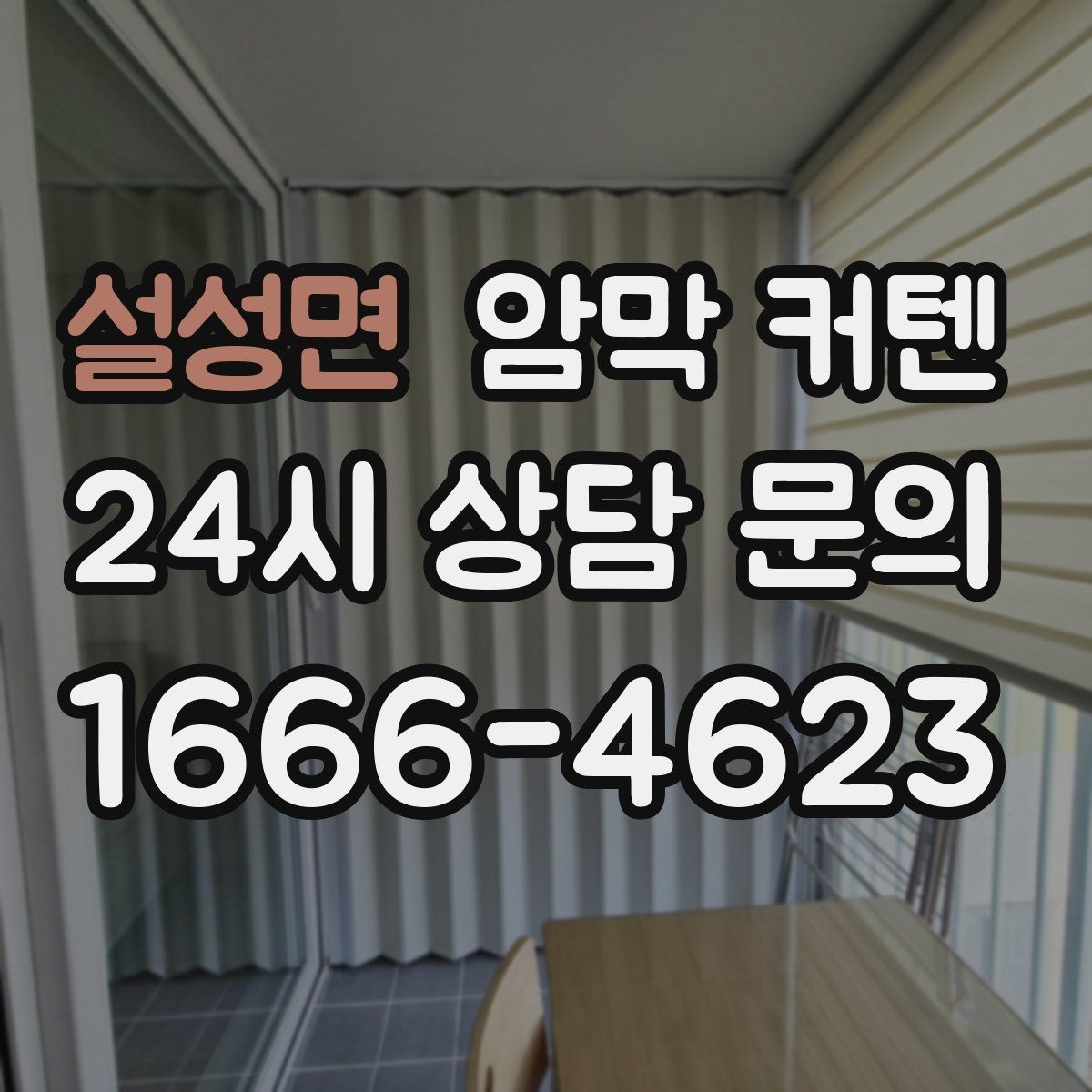 설성면 암막 커텐