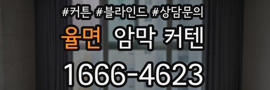 율면 암막 커텐
