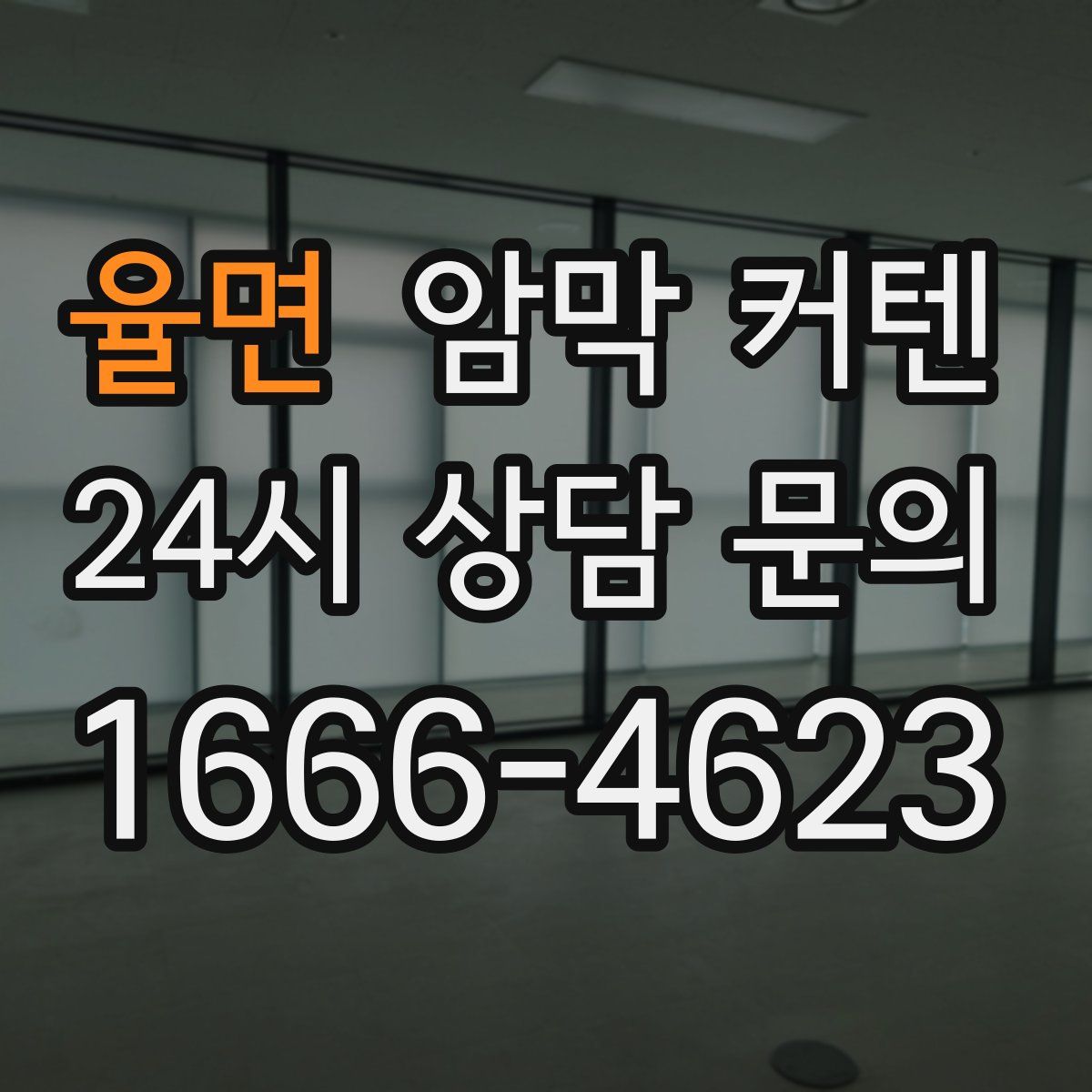 율면 암막 커텐