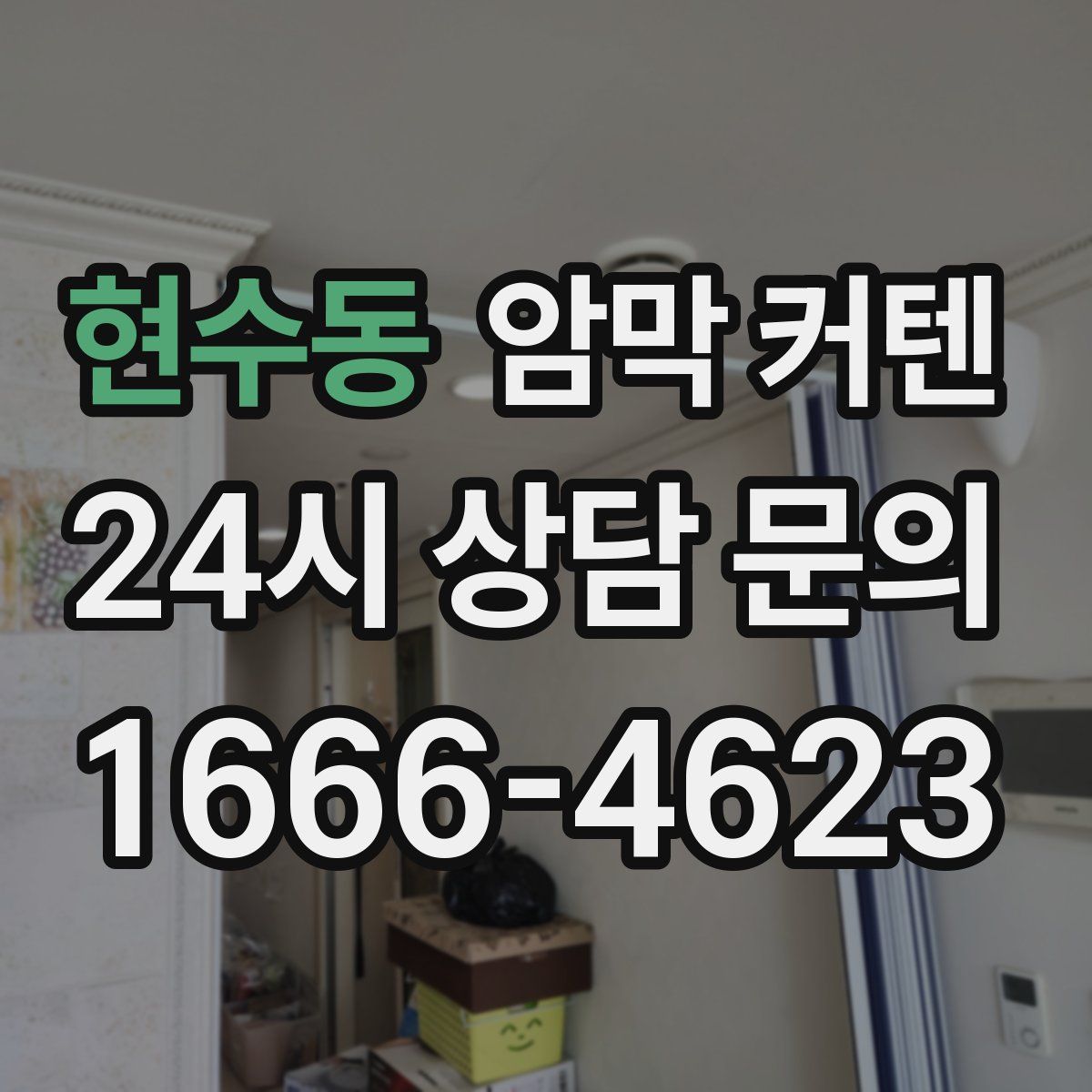 현수동 암막 커텐