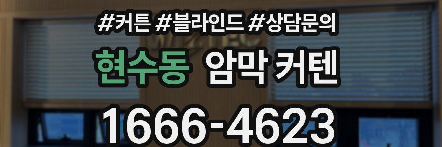 현수동 암막 커텐
