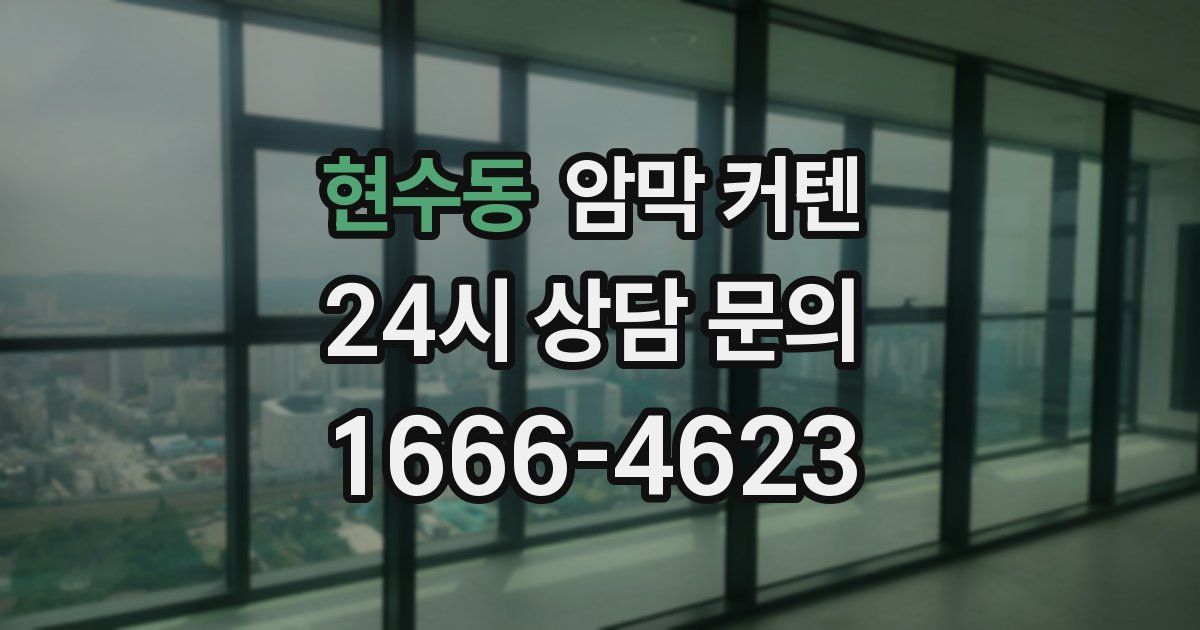 현수동 암막 커텐