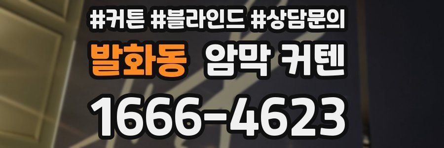 발화동 암막 커텐