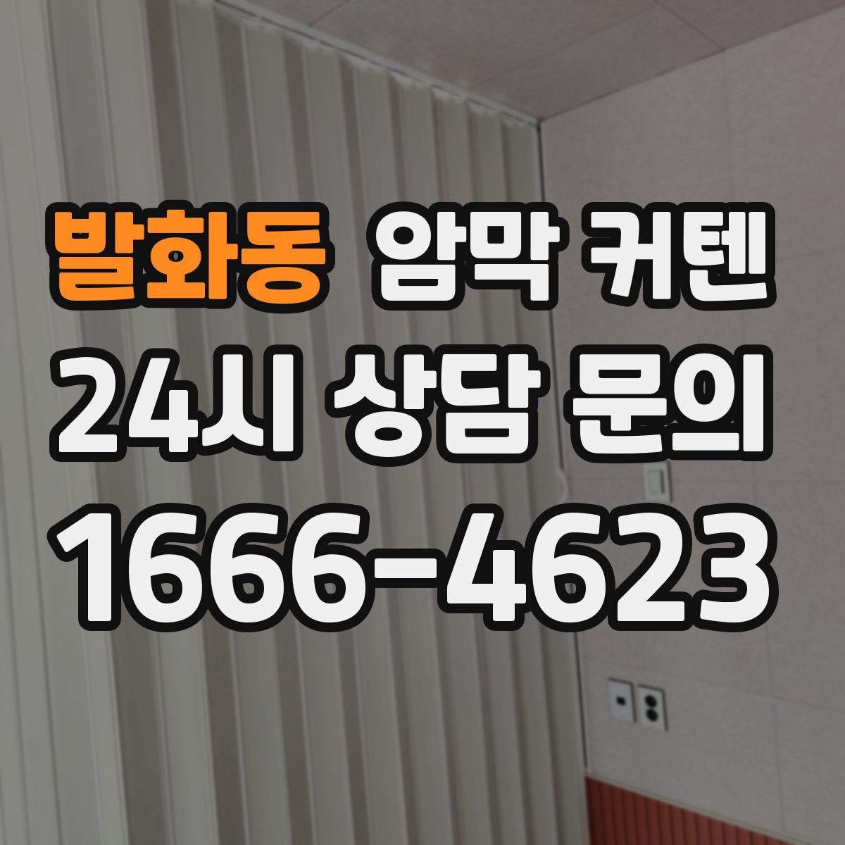 발화동 암막 커텐