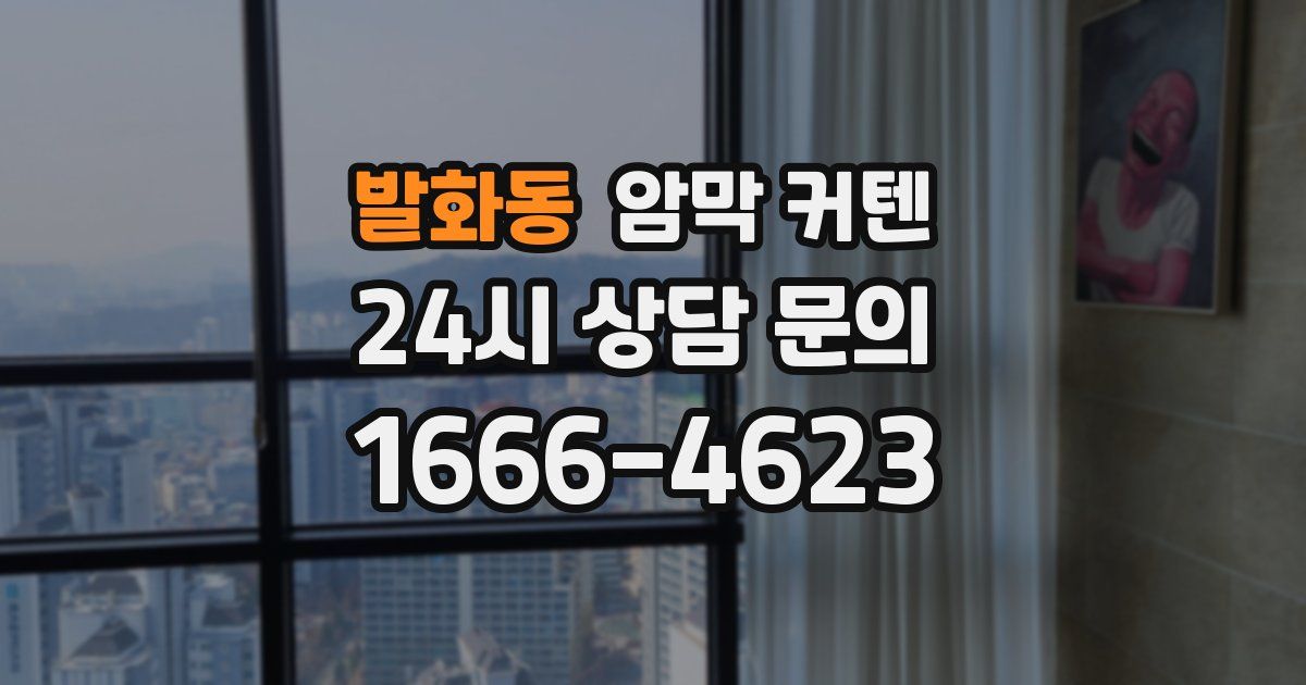 발화동 암막 커텐