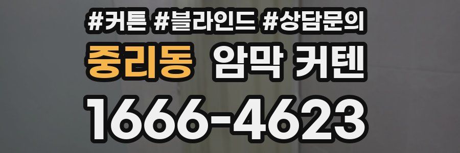 중리동 암막 커텐