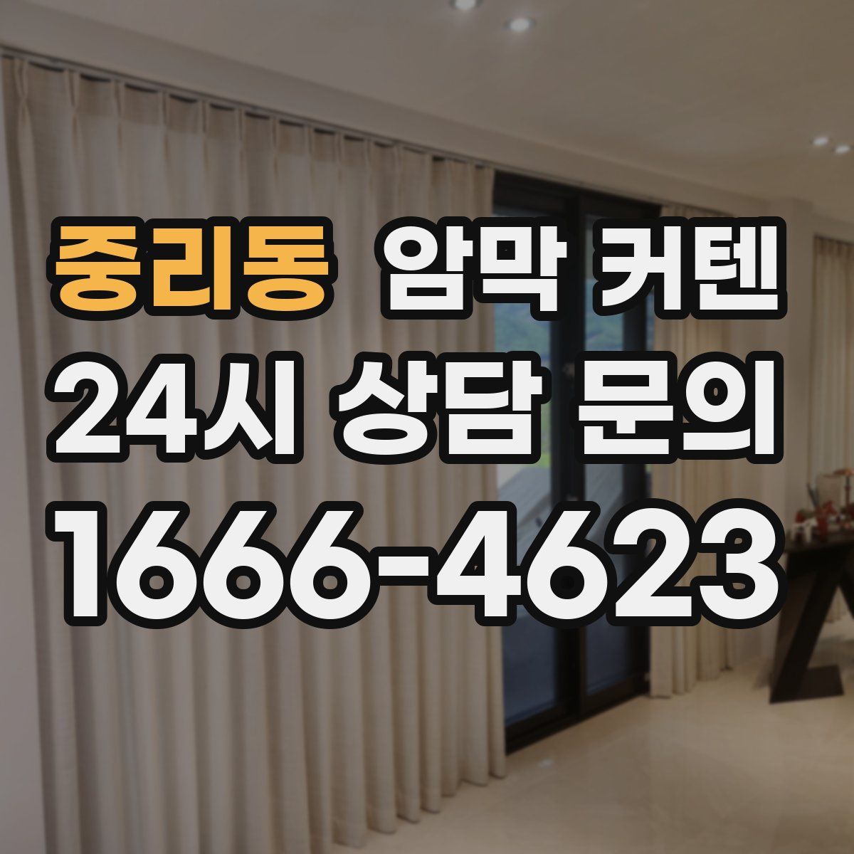 중리동 암막 커텐