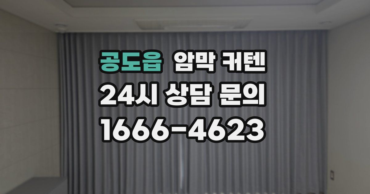 공도읍 암막 커텐