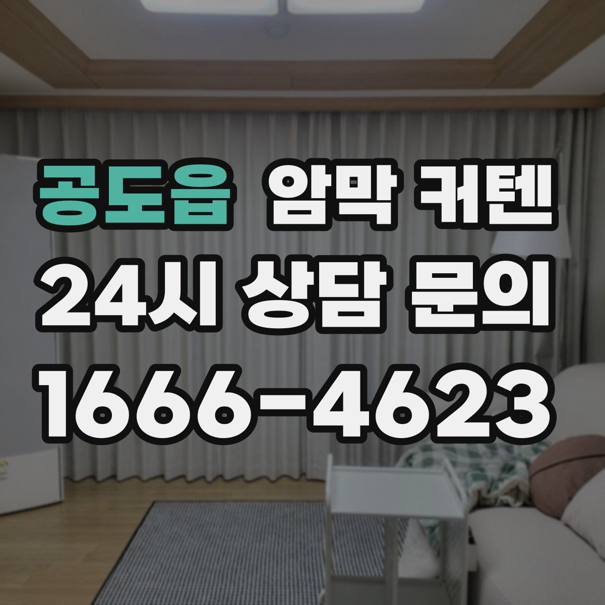 공도읍 암막 커텐