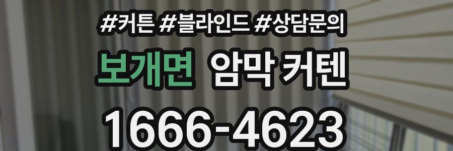 보개면 암막 커텐