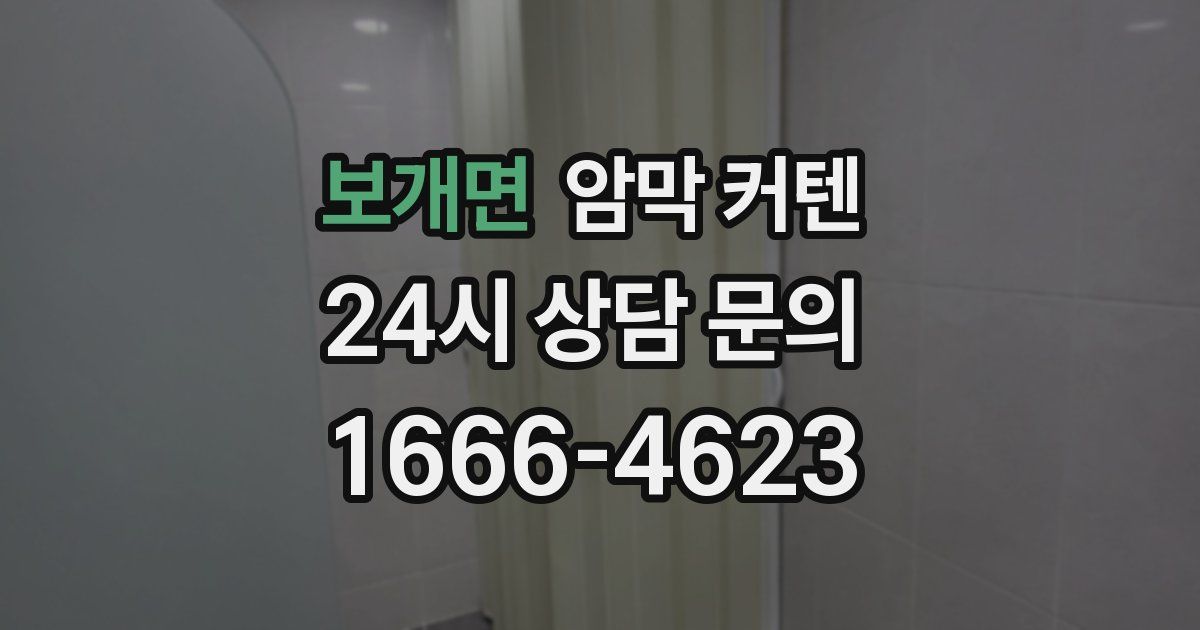보개면 암막 커텐