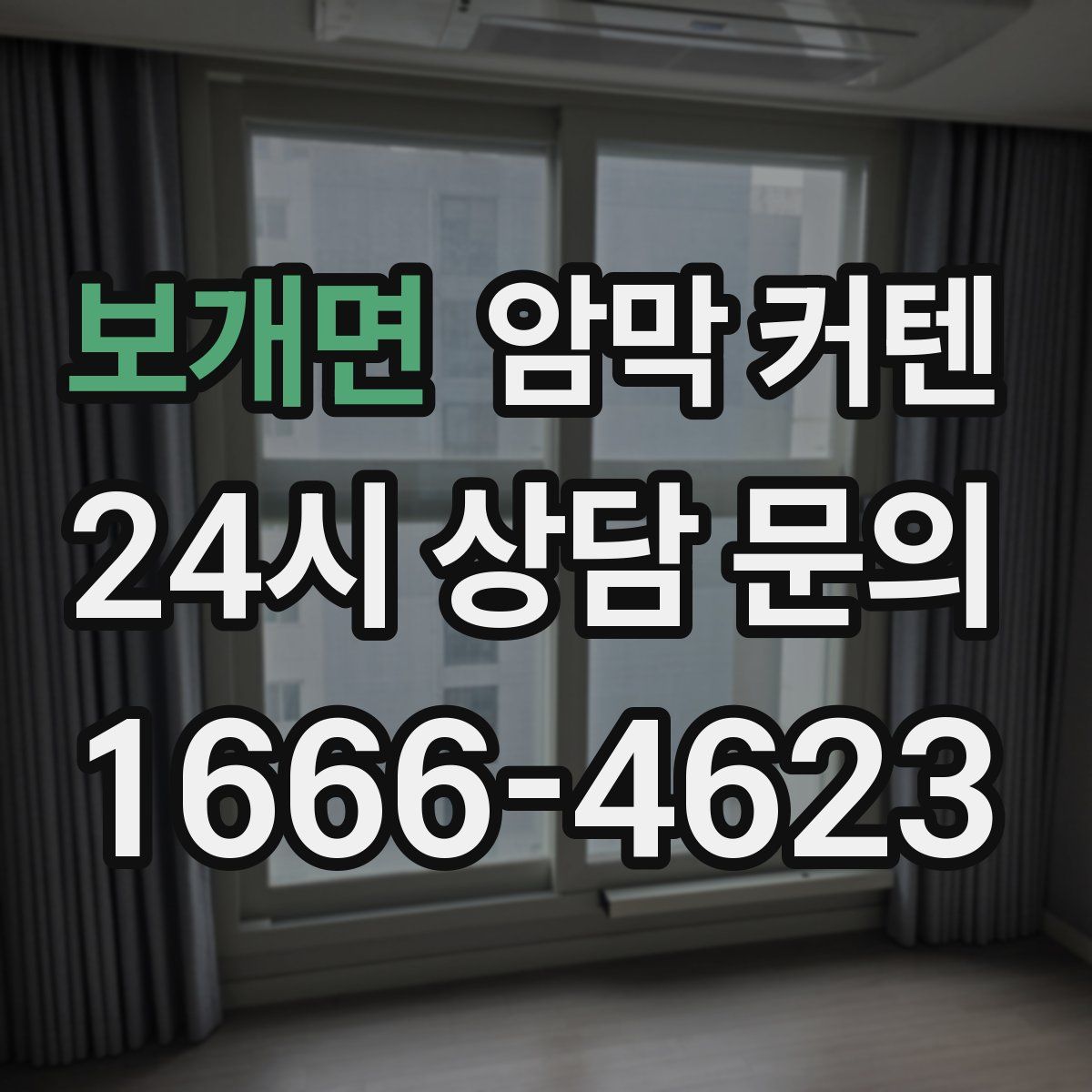보개면 암막 커텐