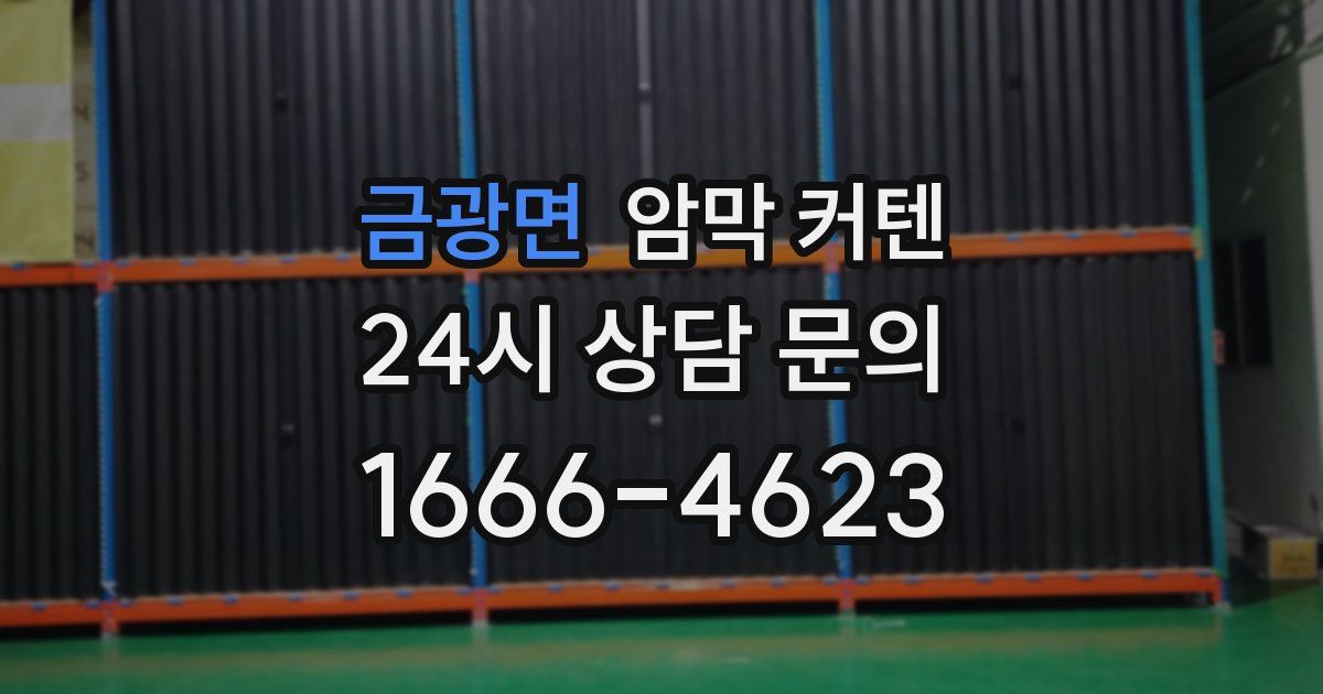 금광면 암막 커텐