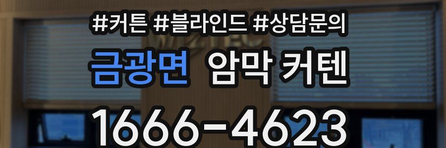 금광면 암막 커텐