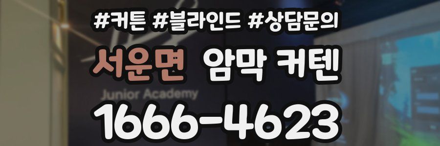 서운면 암막 커텐