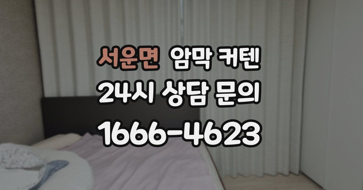 서운면 암막 커텐