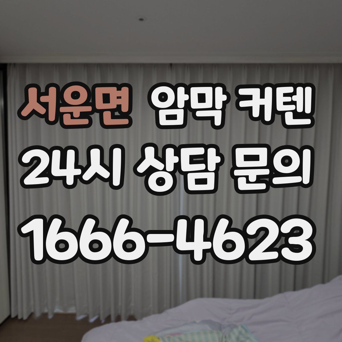 서운면 암막 커텐