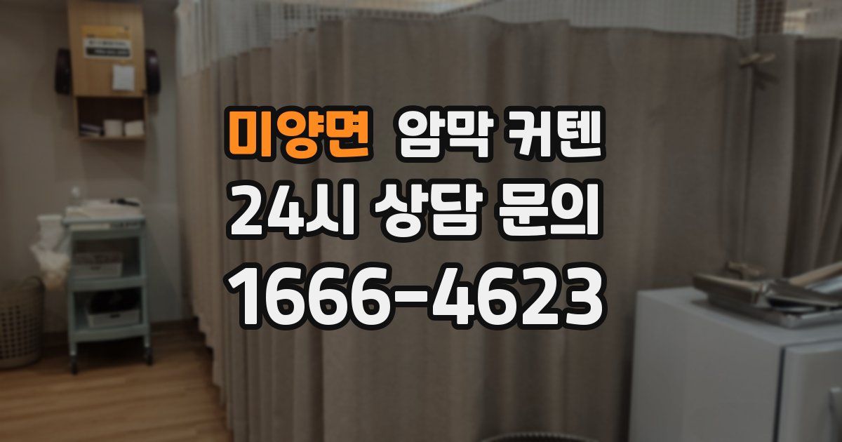 미양면 암막 커텐
