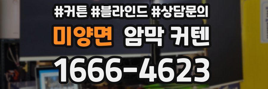 미양면 암막 커텐