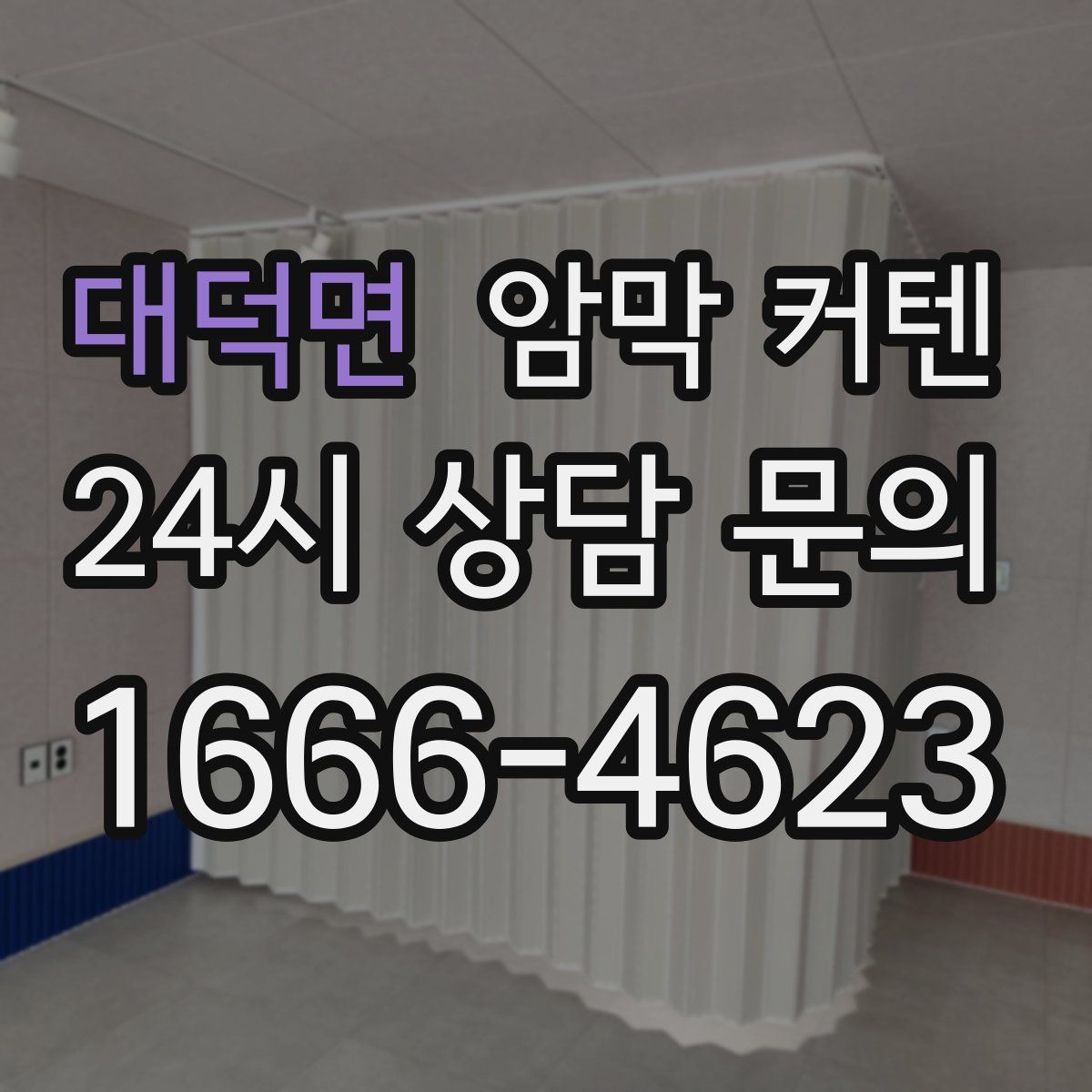 대덕면 암막 커텐