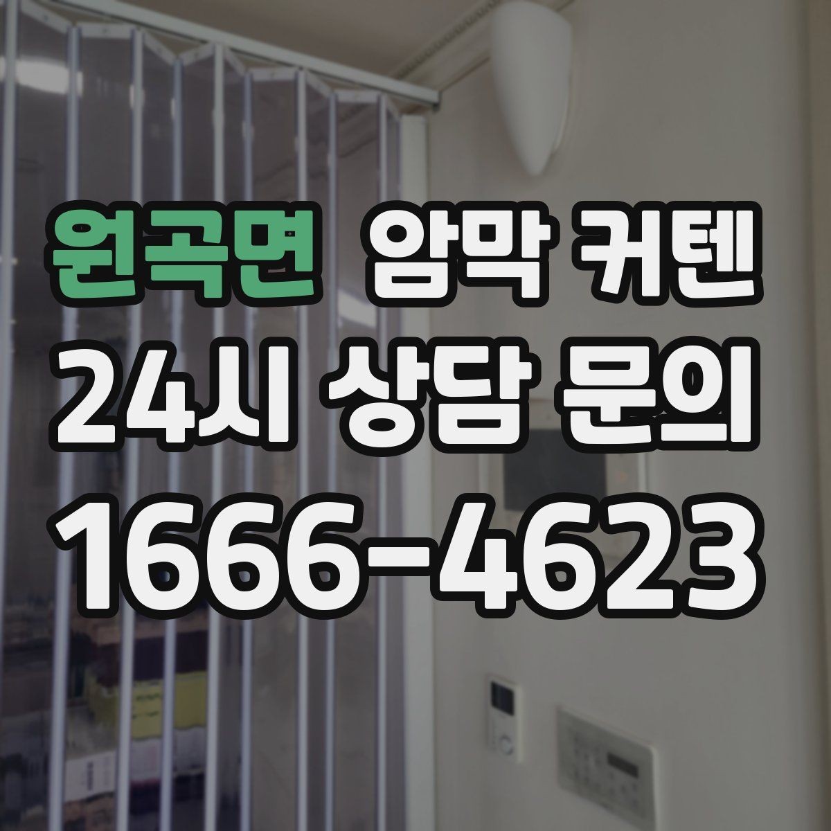 원곡면 암막 커텐 바람이 드는 창에 맞춘 고정 방법
