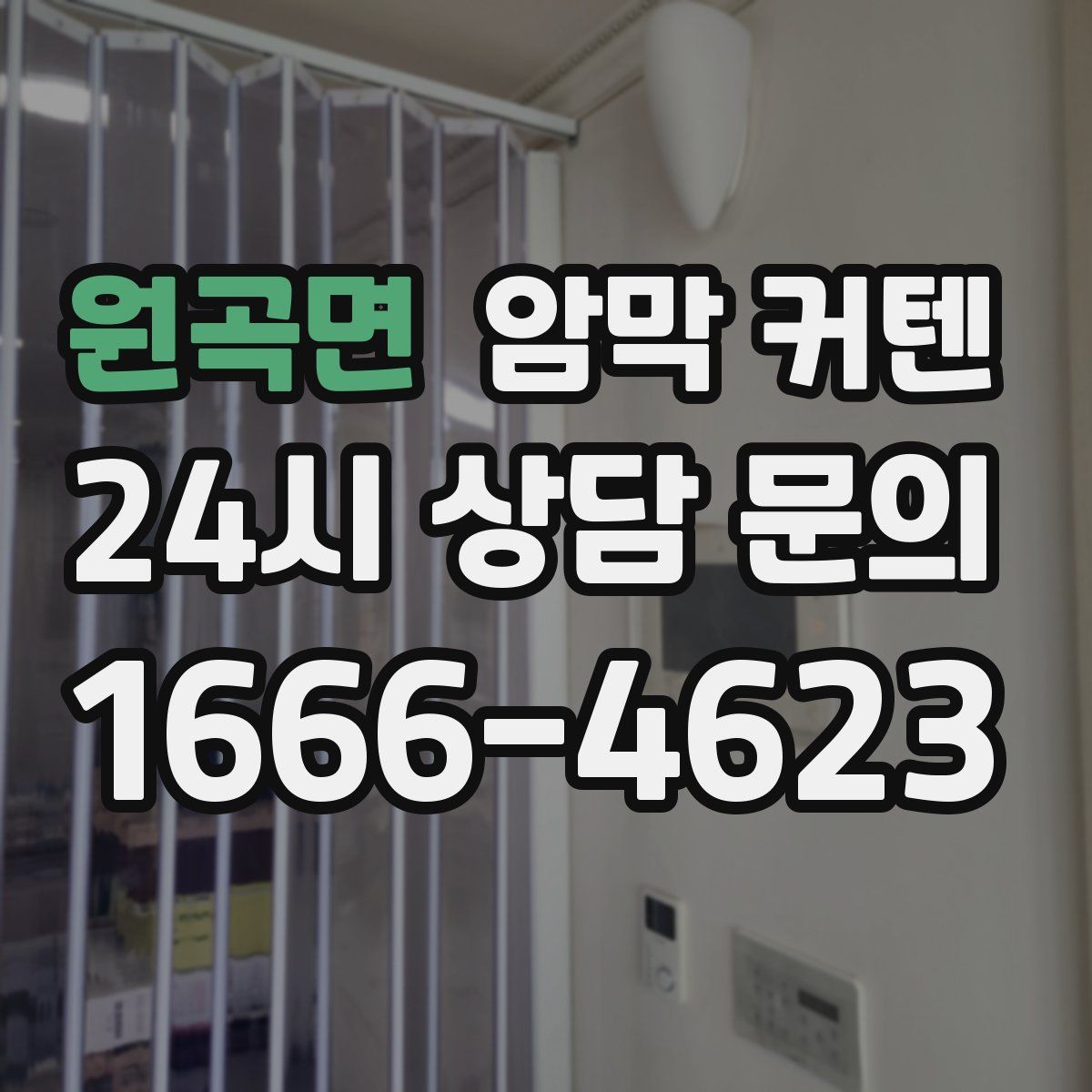 원곡면 암막 커텐
