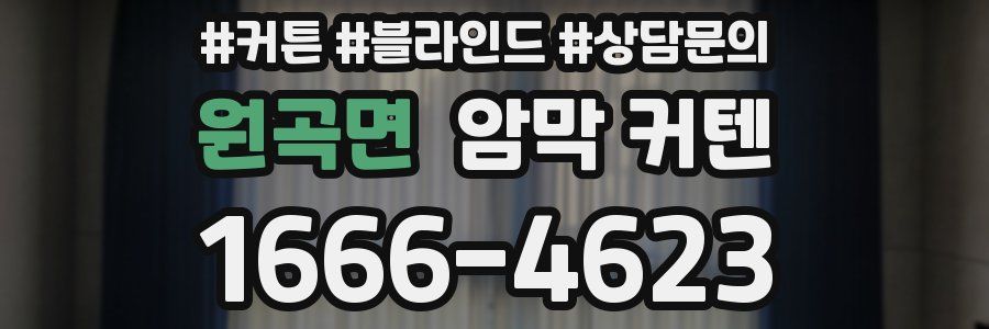 원곡면 암막 커텐