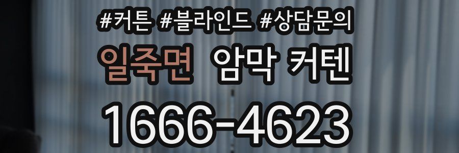 일죽면 암막 커텐