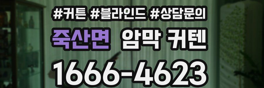 죽산면 암막 커텐