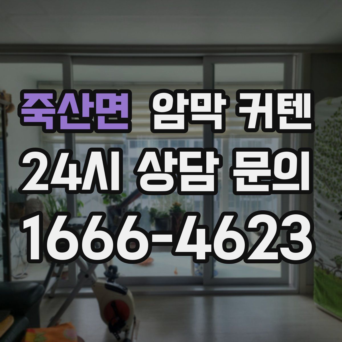 죽산면 암막 커텐