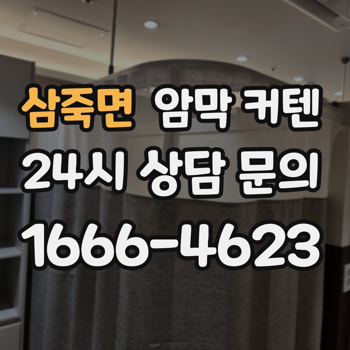 삼죽면 암막 커텐