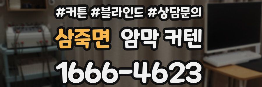 삼죽면 암막 커텐