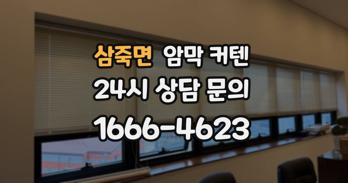 삼죽면 암막 커텐