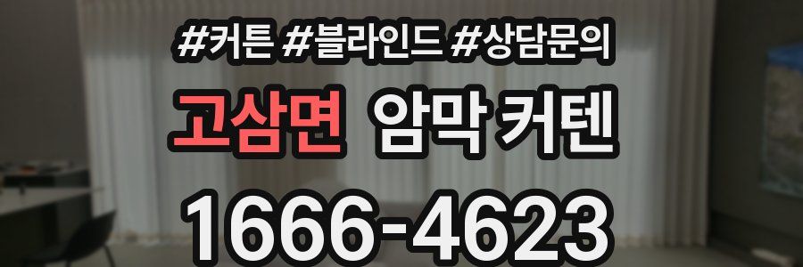 고삼면 암막 커텐