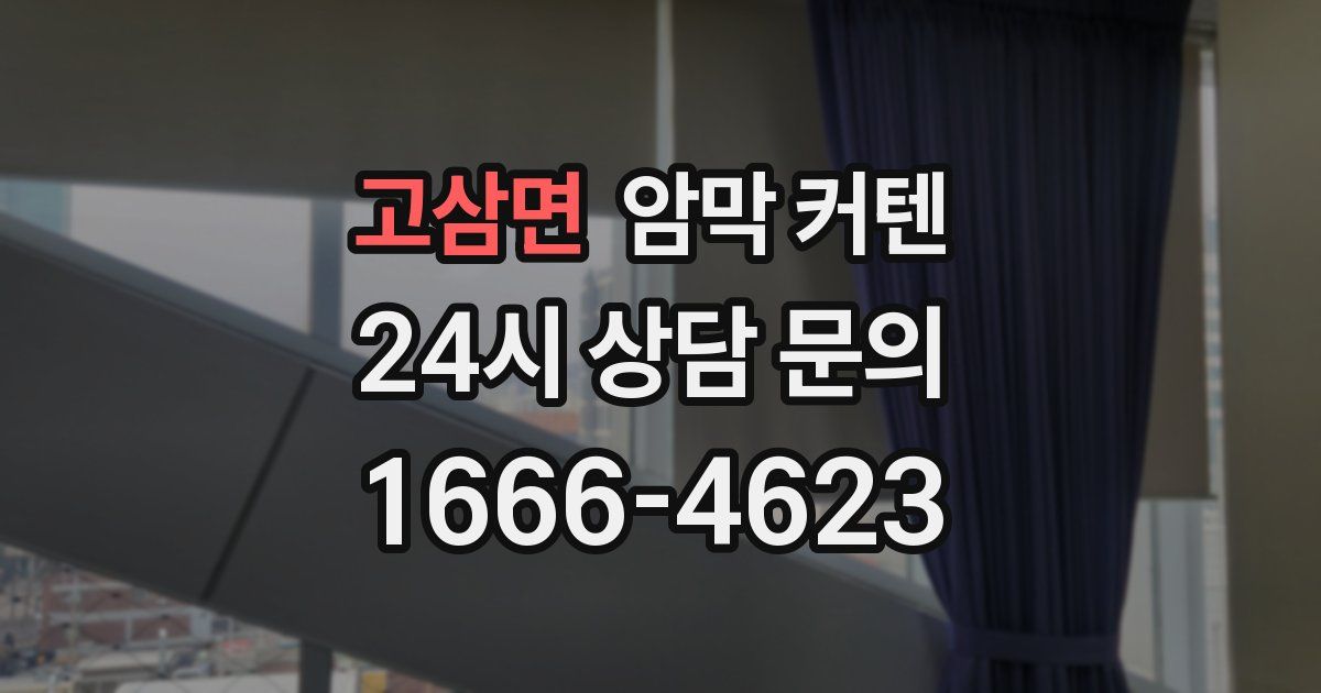 고삼면 암막 커텐
