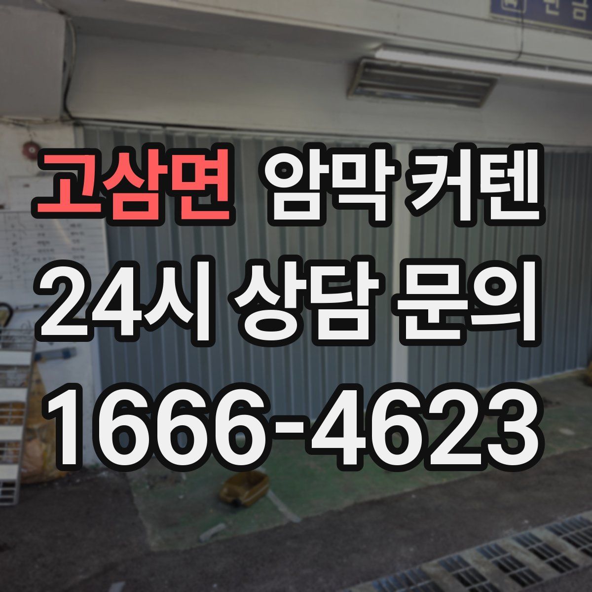 고삼면 암막 커텐