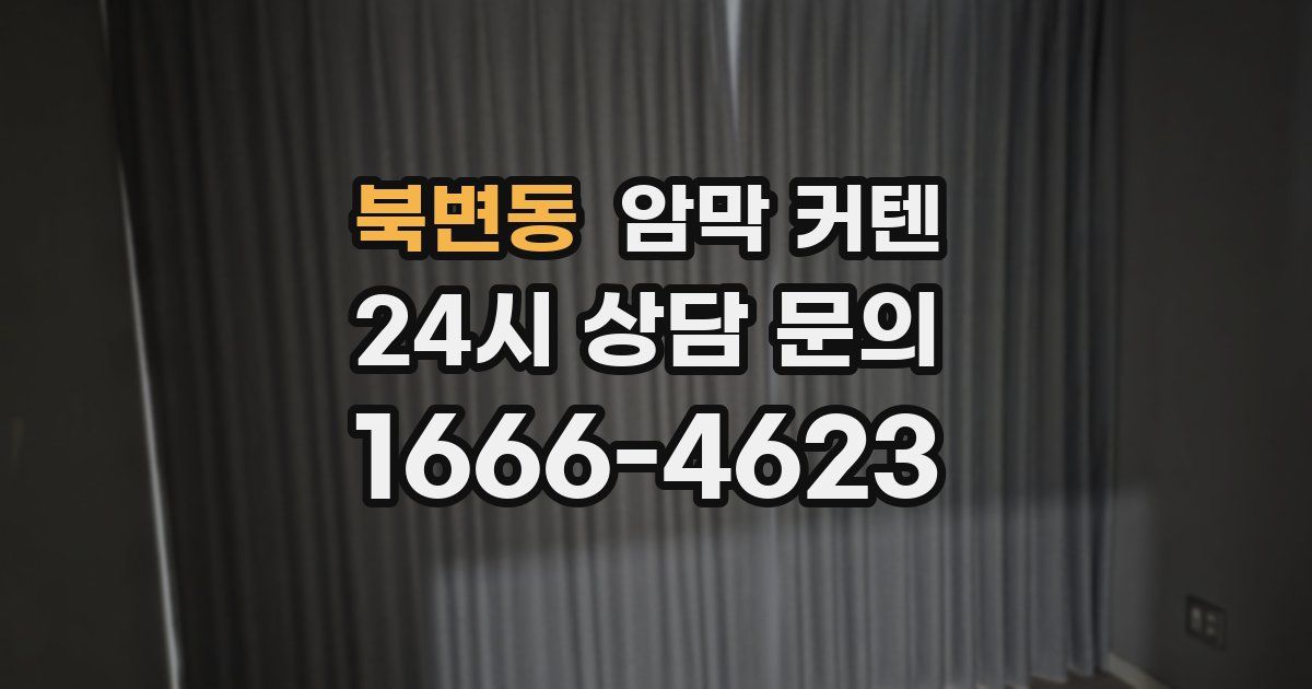북변동 암막 커텐