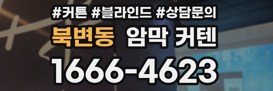 북변동 암막 커텐