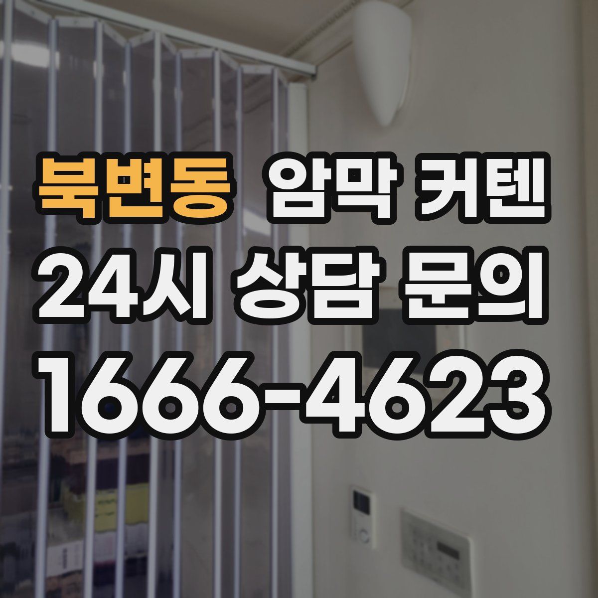 북변동 암막 커텐