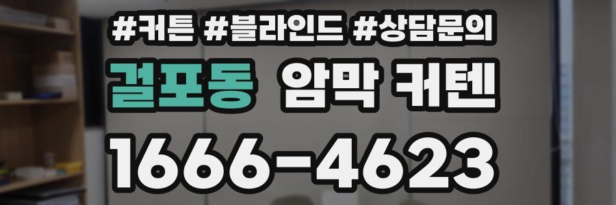 걸포동 암막 커텐
