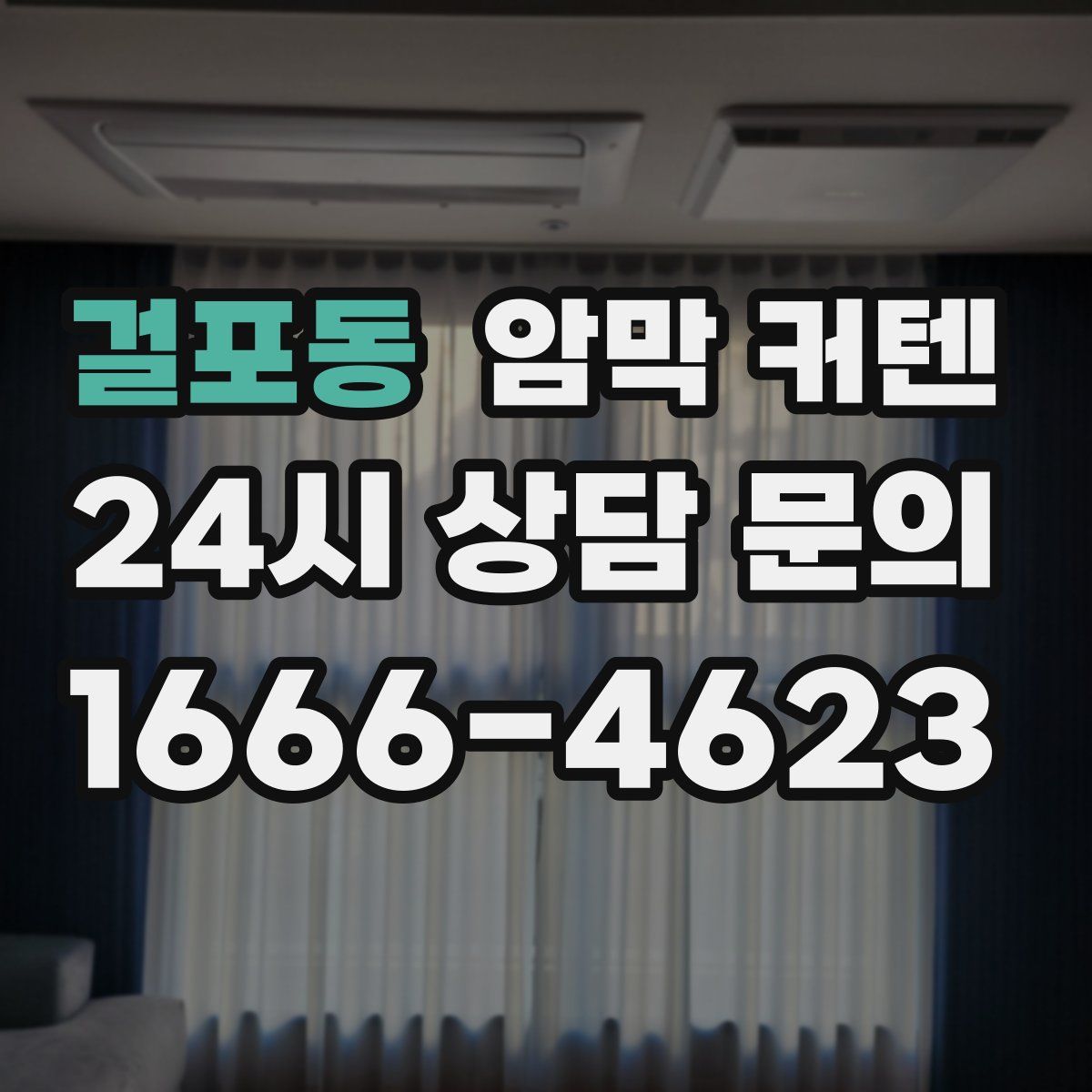 걸포동 암막 커텐