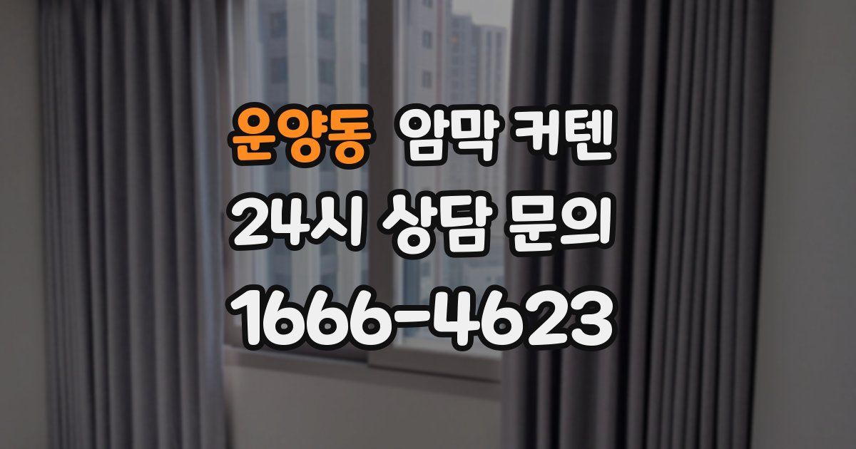 운양동 암막 커텐
