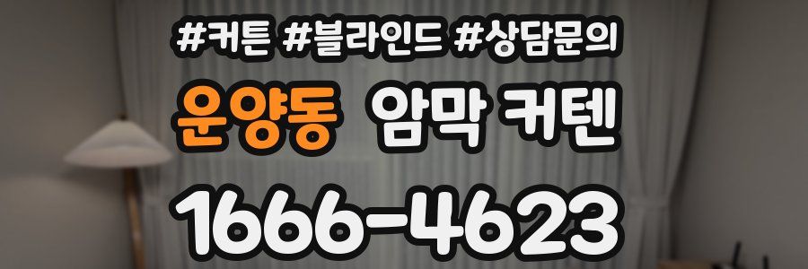운양동 암막 커텐