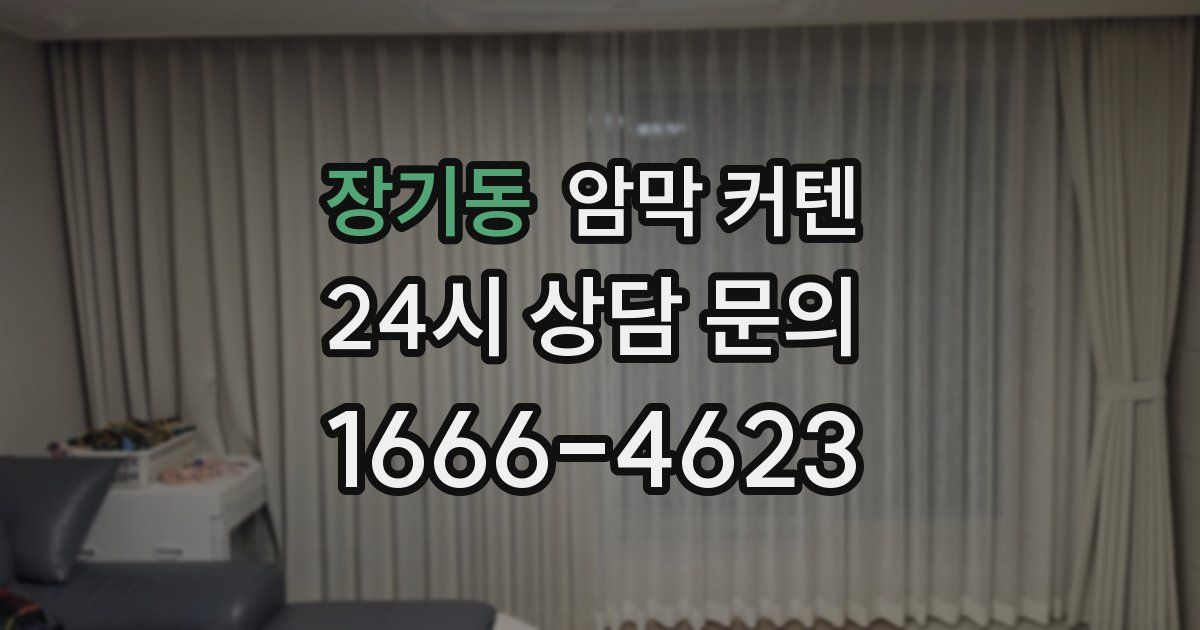 장기동 암막 커텐