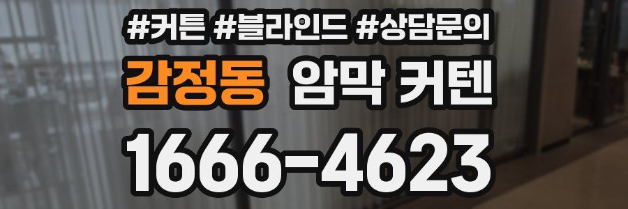 감정동 암막 커텐