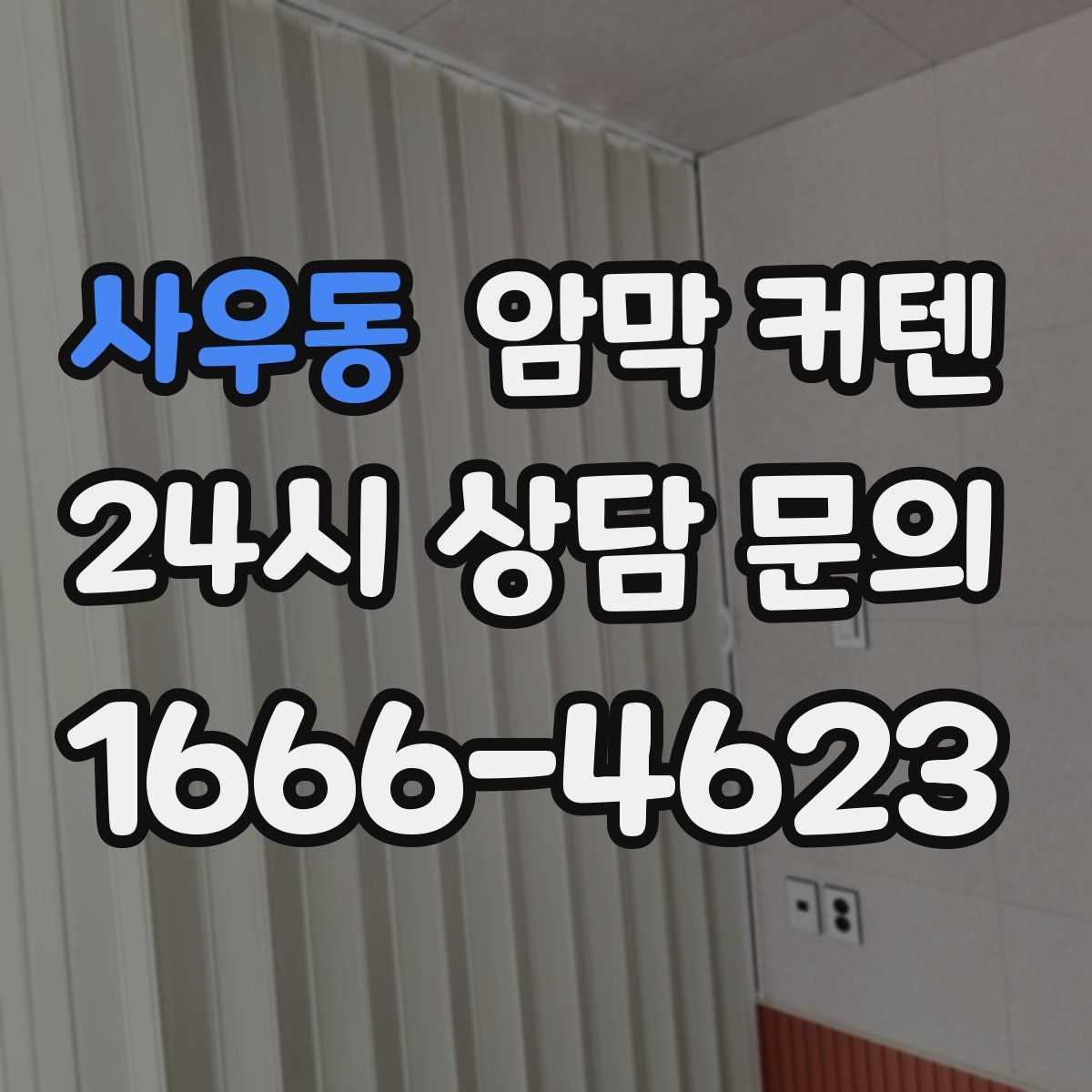 사우동 암막 커텐