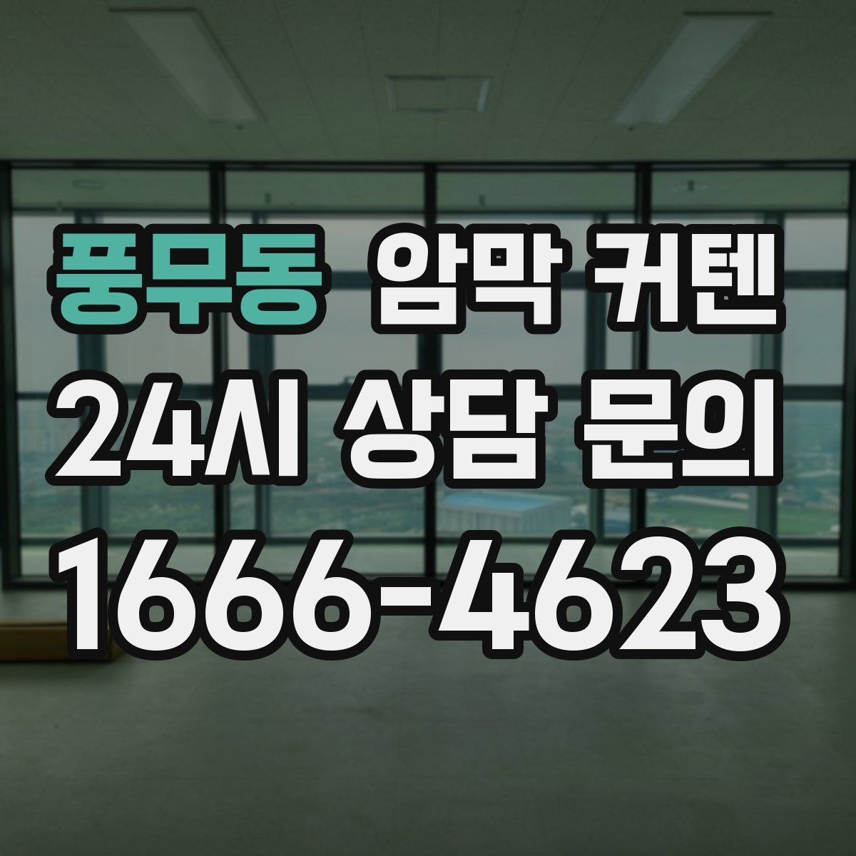 풍무동 암막 커텐 빛이 강한 남향 창에 적합한 선택