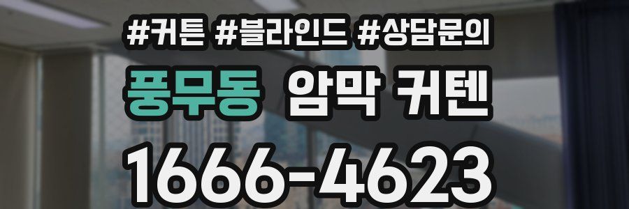 풍무동 암막 커텐