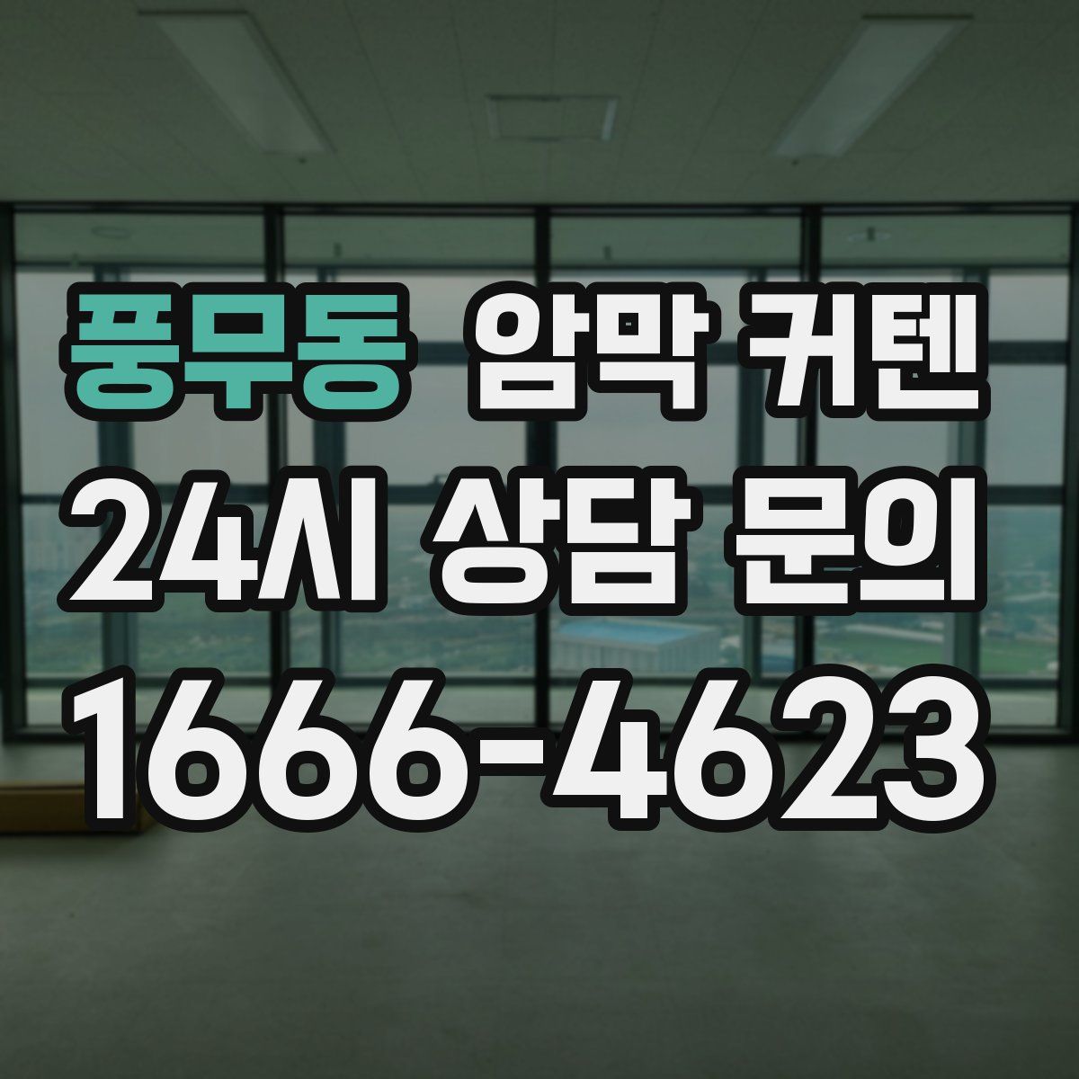 풍무동 암막 커텐